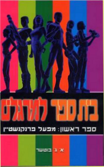 בית ספר למרגלים- ספר ראשון: מפעל פרנקנשטיין/א.ג בו