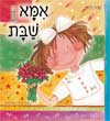 אמא שבת/שרה זלוף