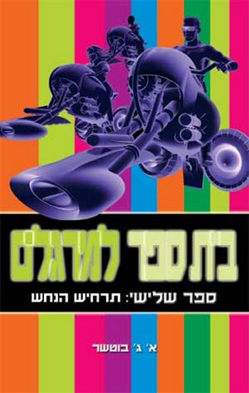 בית ספר למרגלים ספר שלישי: תרחיש הנחש/ א.ג בוטשר