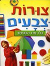 צורות וצבעים-גלו את הנסתר קרטון