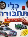 כלי תחבורה-קרטון
