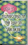 גני הגיני - מה תעשי כשהחברה הכי טובה שלך שונאת אות