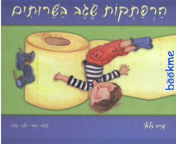 הרפתקות שגב בשירותים 