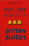 בנות בנים וכל מיני עניינים: חברויות ראשונות