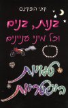 בנות בנים וכל מיני עניינים: טעויות היסטריות