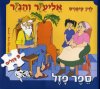 אליעזר והגזר 9 פזלים