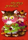 תולתולה הגנדרנית / לוין קיפניס