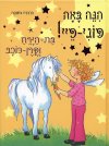 הנה באה פוני-פיי! בת-הירח וקרן-כוכב