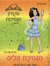 מועדון הנסיכות 4 - הנסיכה אליס ומראת הפלאים ספר