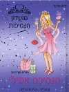 מועדון הנסיכות 6 - הנסיכה אמילי והפיה היפיפיה 