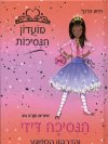 מועדון הנסיכות 3 - הנסיכה דיזי והדרקון המשגע 