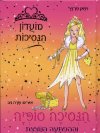 מועדון הנסיכות 5 - הנסיכה סופיה וההפתעה הנוצצת 