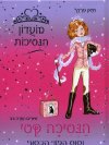 מועדון הנסיכות 2 - הנסיכה קטי וסוס הפוני הכסוף 