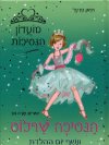 מועדון הנסיכות 1 - הנסיכה שרלוט ונשף יום ההולדת 