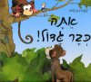 אתה כבר גדול !