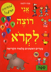 אני רוצה לקרוא א-ב