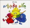 חלום הצבעים (קרטון)
