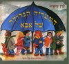 המטריה הגדולה של אבא קרטון