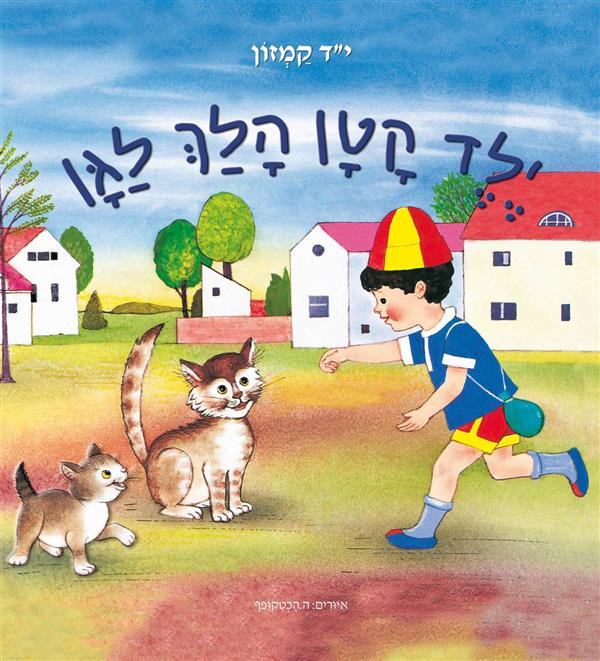 ילד קטן הלך לגן (קרטון)