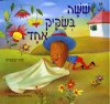 שישה בשקיק אחד (קרטון)