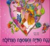 ננה הפיה והמסיבה הגדולה