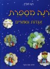 רנה מספרת אגדות וספורים