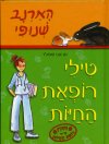 טילי רופאת החיות - הארנב שנופי