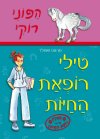 טילי רופאת החיות - הפוני רוקי
