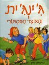 גינגית והאוצר המסתורי
