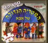 המטריה הגדולה של אבא ספר פזל