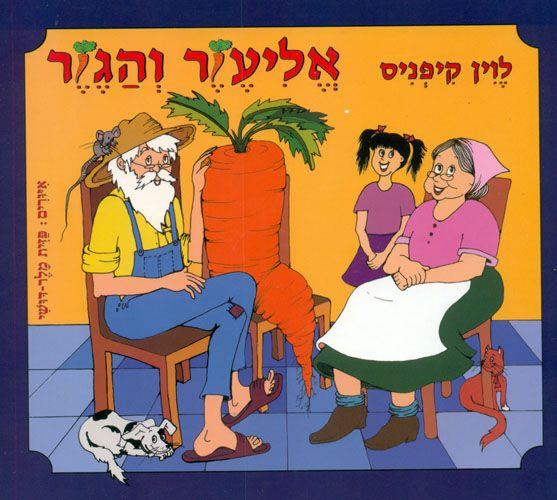 אליעזר והגזר (קרטון)