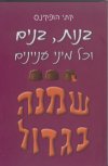 בנות בנים וכל מיני עניינים: שמנה בגדול