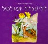 לולי שבלולי יוצא לטייל קרטון