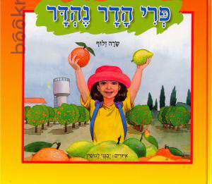 פרי הדר נהדר (קרטון)