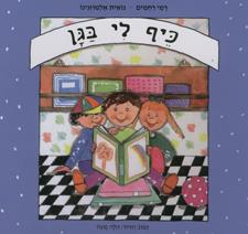 כיף לי בגן (קרטון)