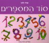 סוד המספרים (קרטון)