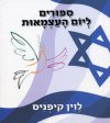 סיפורים ליום העצמאות