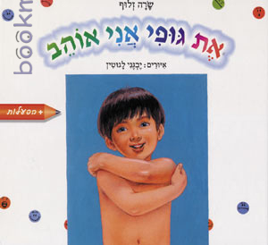 את גופי אני אוהב (קרטון)