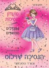 מועדון הנסיכות 7 - הנסיכה שרלוט והורד המכשף במגדלי