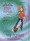 מועדון הנסיכות 8 - הנסיכה קטי והמטאטא המפזז במגדלי