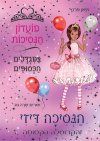 מועדון הנסיכות 9 - הנסיכה דיזי והקרוסלה הקסומה  במ