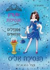 מועדון הנסיכות 10 - הנסיכה אליס ונעל הזכוכית - מוע