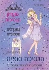 מועדון הנסיכות 11- הנסיכה סופיה והמסיבה לכבוד הנסי