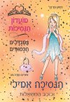 מועדון הנסיכות 12 - הנסיכה אמילי וכוכב המשאלות  במ