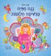 ננה הפיה מגשימה חלומות