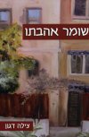 שומר אהבתו