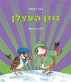 גוזן העצלן (קרטון)