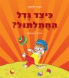 כיצד גדל החתלתול (קרטון)