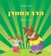 הדוב החמדן (קרטון)