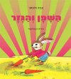 השפן והגזר (קרטון)